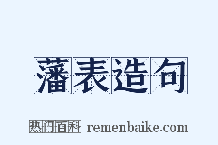 藩表造句是什么意思的图片